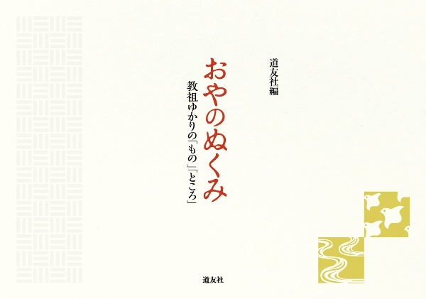 おやのぬくみ 教祖ゆかりの「もの」「ところ」