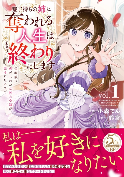 魅了持ちの姉に奪われる人生はもう終わりにします~毒家族に虐げられた心読み令嬢が幸せになるまで~(1)