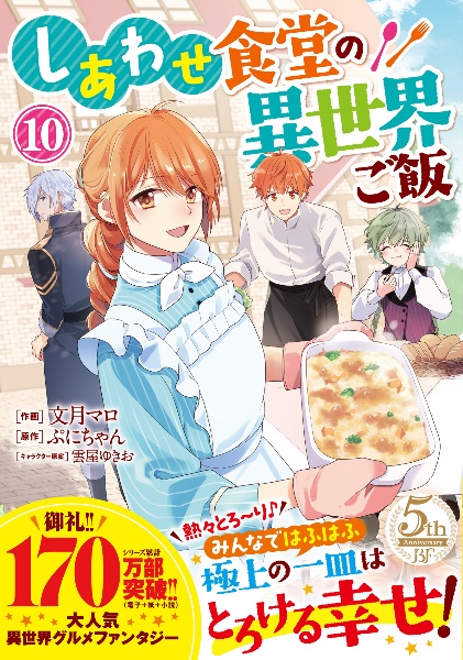 しあわせ食堂の異世界ご飯（10）