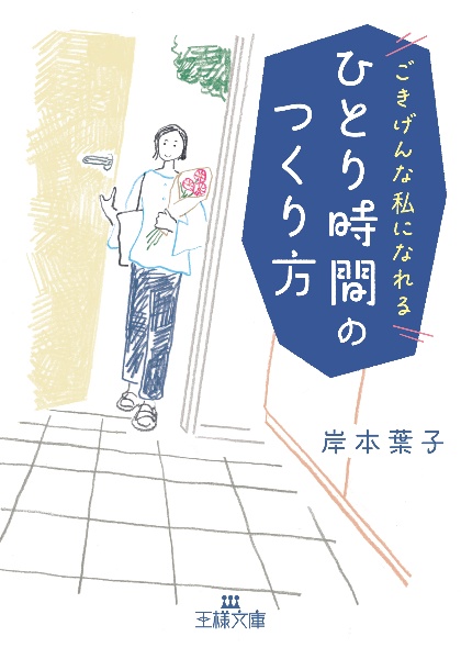 ひとり時間のつくり方