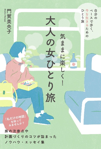 気ままに楽しく! 大人の女ひとり旅