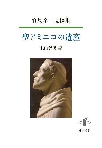聖ドミニコの遺産 竹島幸一遺稿集