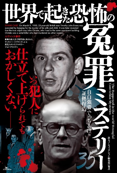 世界で起きた恐怖の冤罪ミステリー35