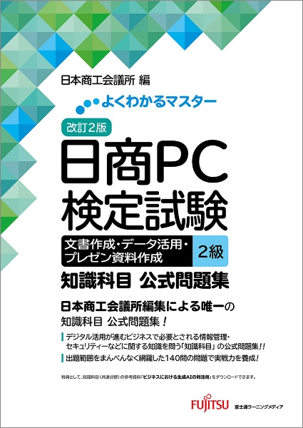 改訂2版 日商PC検定試験 文書作成・データ活用・プレゼン資料作成 2級 知識科目 公式問題集