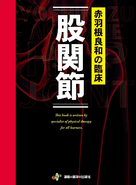 【新品】赤羽根良和の臨床 初版 ポッドキャスト付き★配送無料 赤羽根良和の臨床 股関節 ポッドキャスト付属/赤羽根良和 - 販売書籍