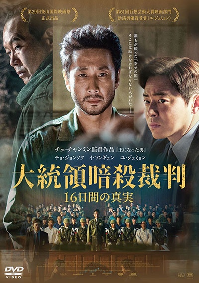 大統領暗殺裁判 16日間の真実 レンタルDVD