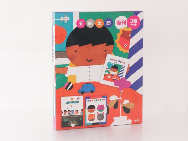 五味太郎復刊(3冊セット)