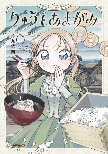 りゅうとあまがみ（1）
