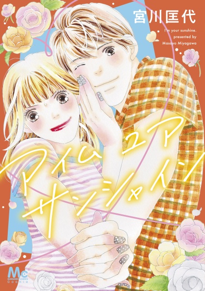 アイム ユア サンシャイン