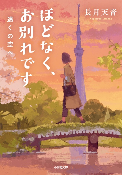 ほどなく、お別れです 遠くの空へ