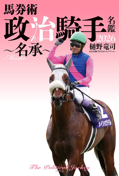 馬券術政治騎手名鑑 名承 2026