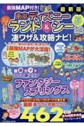 最強MAP付き!東京ディズニーランド&シー凄ワザ&攻略ナビ! 2026