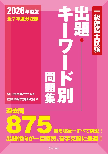 一級建築士試験出題キーワード別問題集 2026年度版/全日本建築士会