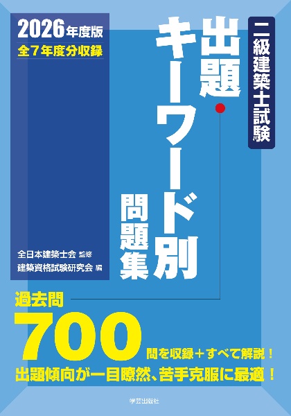 二級建築士試験出題キーワード別問題集 2024年度版/全日本建築士会