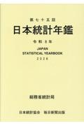 日本統計年鑑 第75回(令和8年)