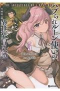 ハブられルーン使いの異世界冒険譚