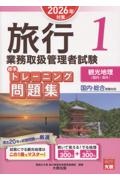 旅行業務取扱管理者試験標準トレーニング問題集 観光地理〈国内・海外〉 2026年対策 国内・総合受験対応