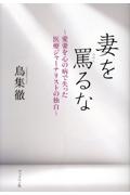 妻を罵るな 愛妻を心の病で失った医療ジャーナリストの独白
