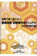 現場で直ぐ役に立つ製造指図・記録書作成マニュアル
