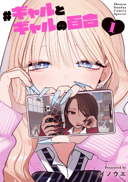 #ギャルとギャルの百合(1)