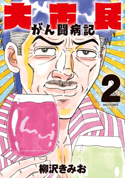 大市民 がん闘病記
