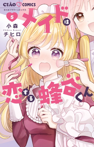 メイドは恋する蜂谷くん（5）