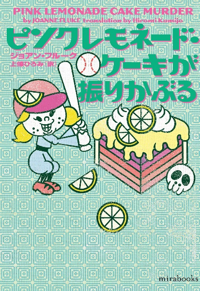 チョコチップ・クッキーは見ていた/ジョアン・フルーク - 販売書籍