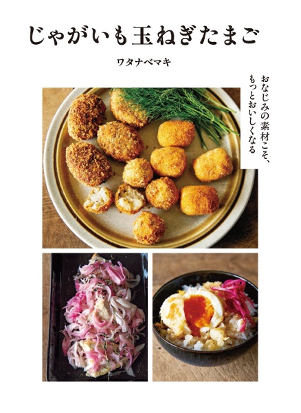 じゃがいも玉ねぎたまご おなじみの素材こそ、もっとおいしくなる