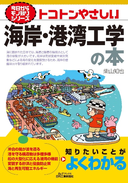 海岸工学 よくわかる海岸と港湾/柴山知也 - 販売書籍｜TSUTAYA