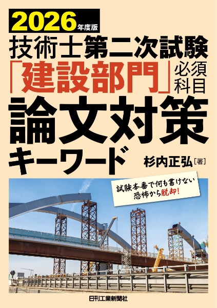 2026年度版 技術士第二次試験「建設部門」〈必須科目〉論文対策