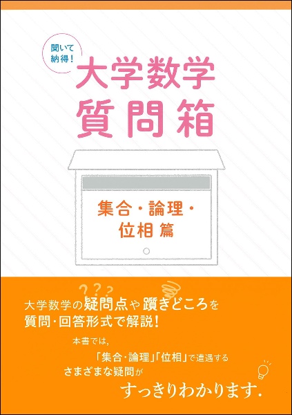 聞いて納得! 大学数学質問箱 集合・論理・位相 篇