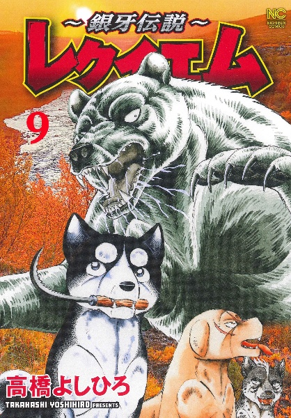 銀牙伝説~レクイエム（9）/高橋よしひろ - 販売コミック｜TSUTAYA