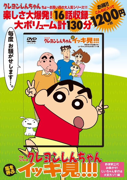 DVD>TVシリーズクレヨンしんちゃん嵐を呼ぶイッキ見!!! 野原家三代お騒がせ