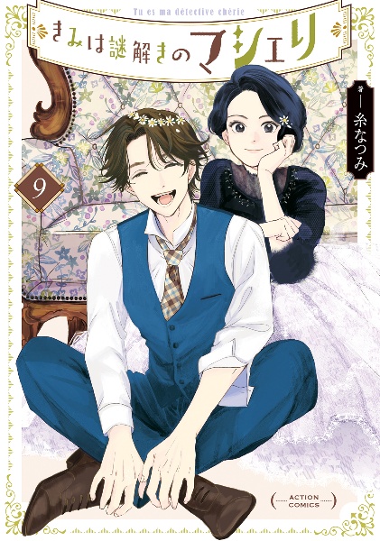 きみは謎解きのマシェリ