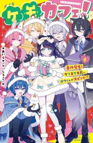 ケモカフェ! 事件発生! クリスマス前に、ロウくんが大ピンチ!?（4