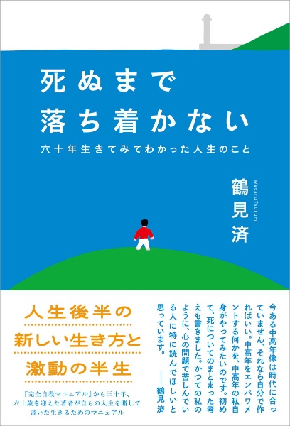 死ぬまで落ち着かない 六十年生きてみてわかった人生のこと