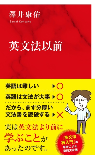 【絶版、希少】よくわかる英語の基本（澤井康佑著）開拓社〈CD付き〉未開封 一生モノの英語力を身につけるたったひとつの学習法』（澤井 康佑