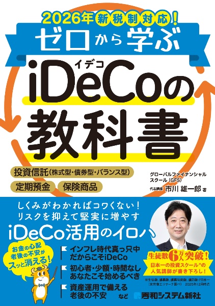 2026年新税制対応!ゼロから学ぶiDeCoの教科書