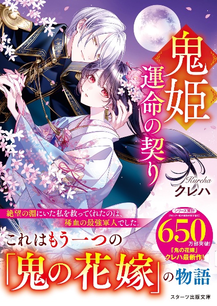 鬼姫~運命の契り~