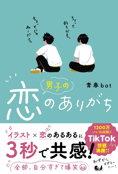 男子の恋のありがち