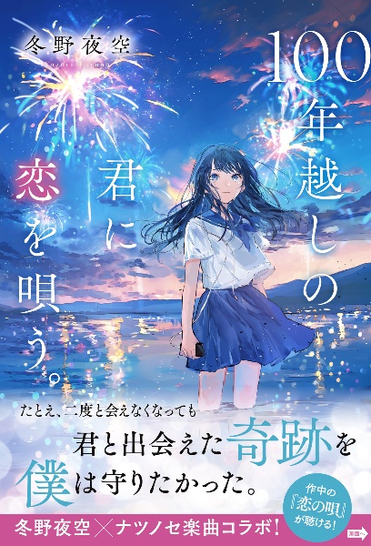 100年越しの君に恋を唄う。(仮)