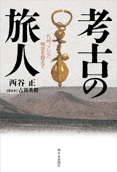 考古の旅人 九州、アジア、時空を超えて/西谷正 - 販売書籍｜TSUTAYA