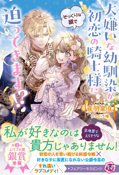 大嫌いな幼馴染が初恋の騎士様にそっくりな顔で迫ってきます!?