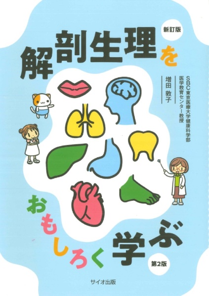 解剖生理をおもしろく学ぶ第2版 新訂版/増田敦子 - 販売書籍｜TSUTAYA