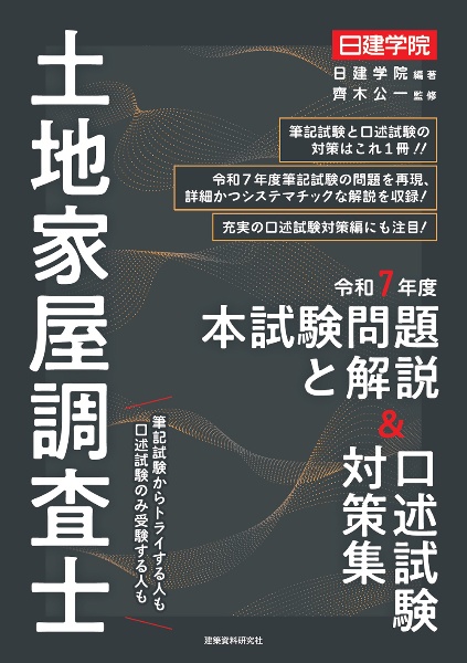 土地家屋調査士試験 土地家屋調査士 記述式過去問 令和8年度版/日建学院 - 販売書籍