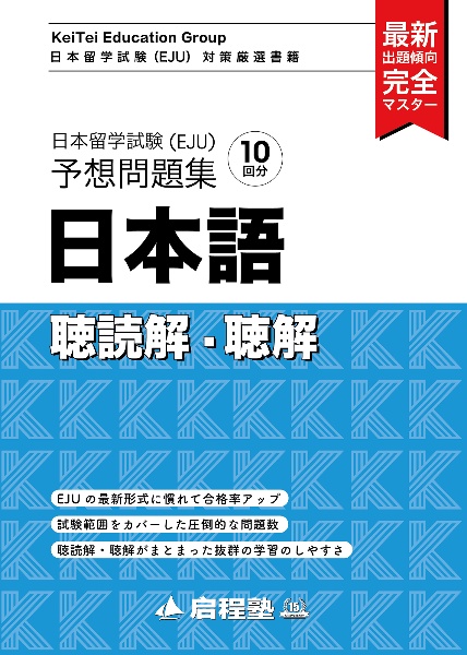 日本留学試験(EJU)予想問題集 日本語 聴読解・聴解