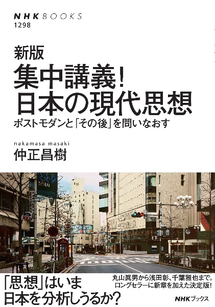 集中講義!日本の現代思想 ポストモダンと「その後」を問いなおす 新版