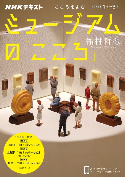 ミュージアムの「こころ」