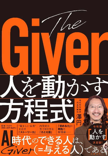 The Giver 人を動かす方程式