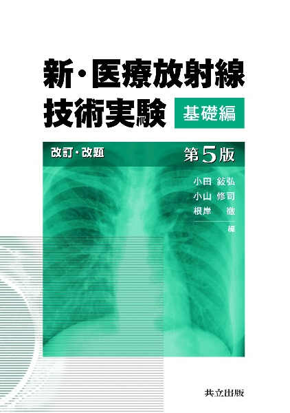 X線撮影技術学/小田敍弘 - 販売書籍｜TSUTAYA レンタル・販売 商品在庫検索